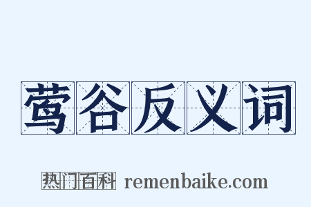 莺谷反义词是什么意思的图片